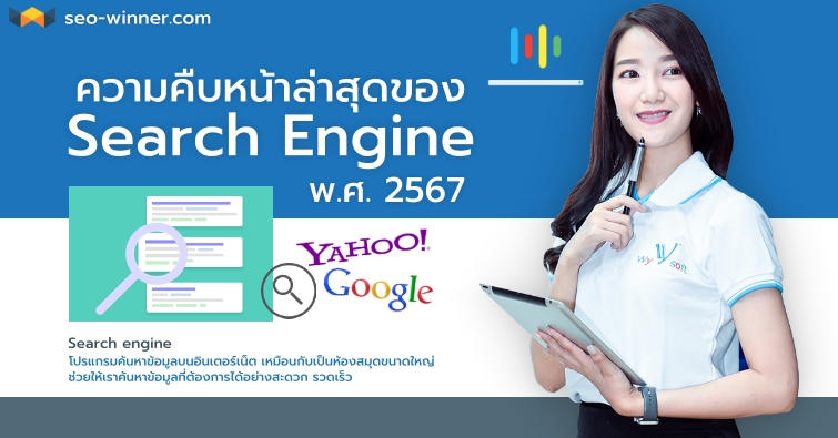 ความคืบหน้าล่าสุดของ Search engine ในปี 2567 by seo-winner.com
